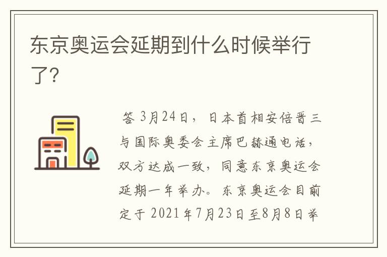 东京奥运会延期到什么时候举行了?