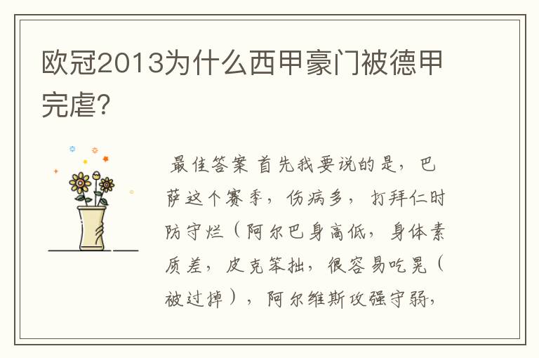 欧冠2013为什么西甲豪门被德甲完虐?