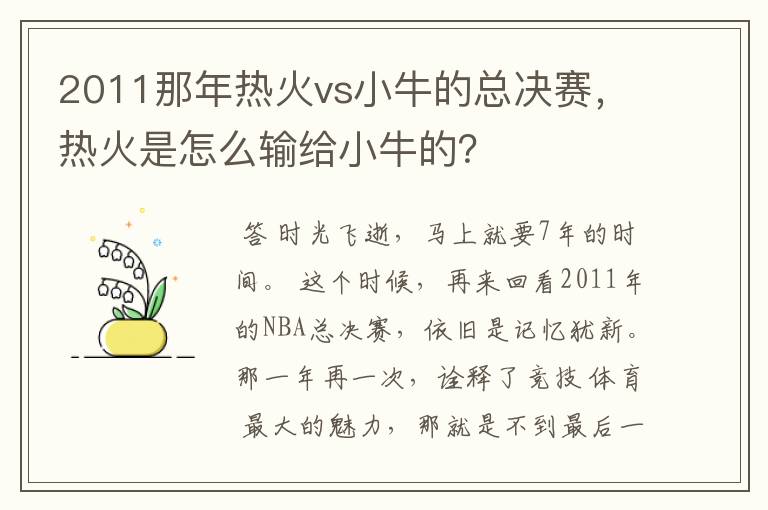 2011那年热火vs小牛的总决赛,热火是怎么输给小牛的?