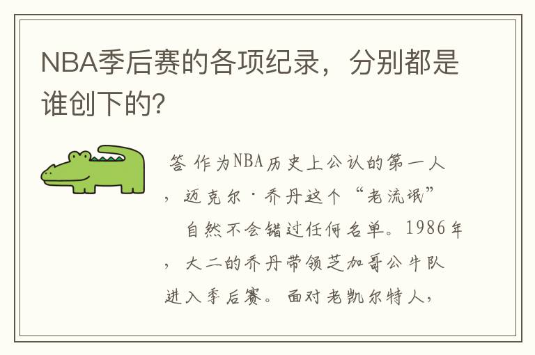 NBA季后赛的各项纪录,分别都是谁创下的?