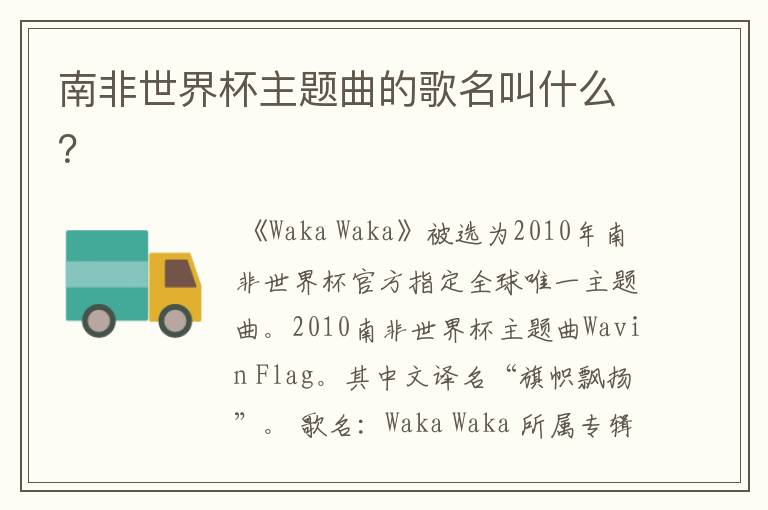 南非世界杯主题曲的歌名叫什么?
