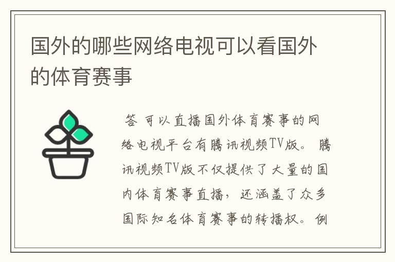 国外的哪些网络电视可以看国外的体育赛事
