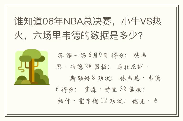 谁知道06年NBA总决赛,小牛VS热火,六场里韦德的数据是多少?