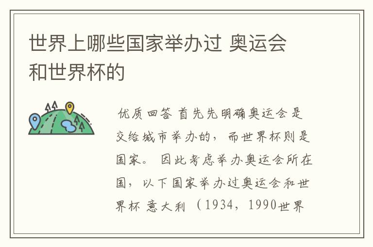 世界上哪些国家举办过 奥运会 和世界杯的