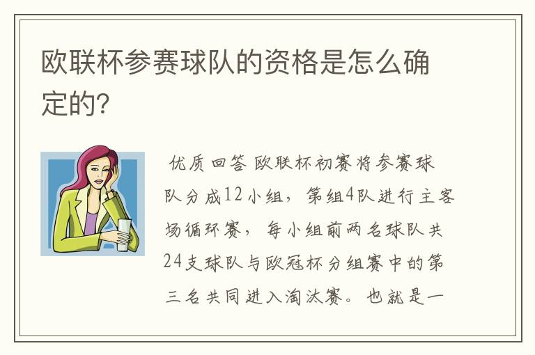 欧联杯参赛球队的资格是怎么确定的?
