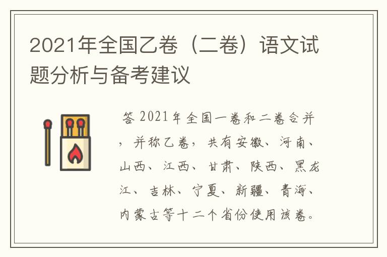2021年全国乙卷(二卷)语文试题分析与备考建议