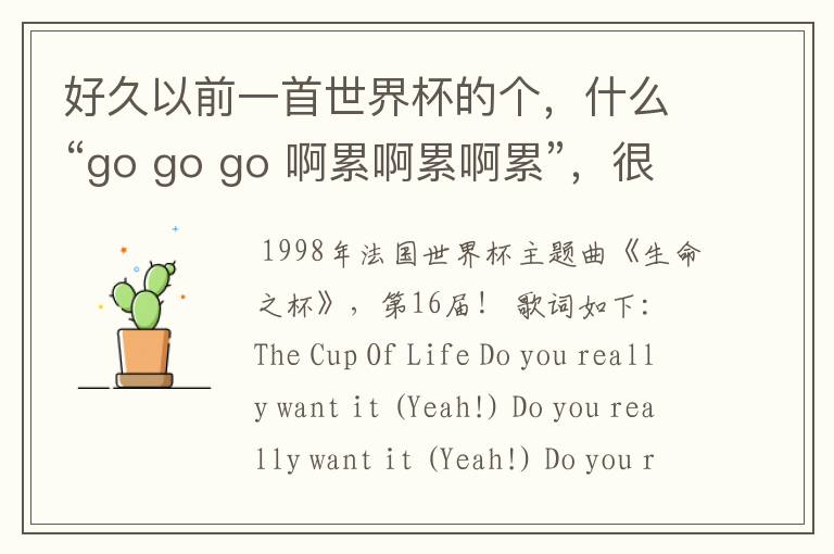 好久以前一首世界杯的个,什么“go go go 啊累啊累啊累”,很经典的,什么名字?