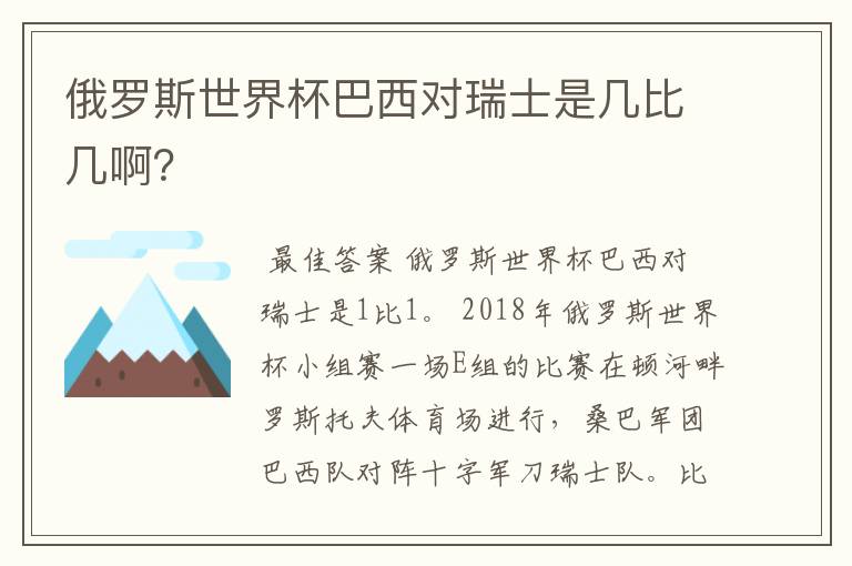 俄罗斯世界杯巴西对瑞士是几比几啊？