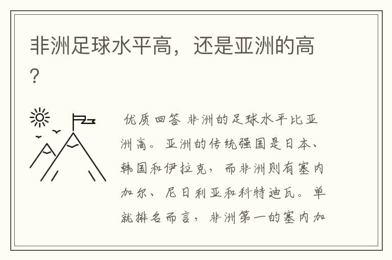 非洲足球水平高,还是亚洲的高?