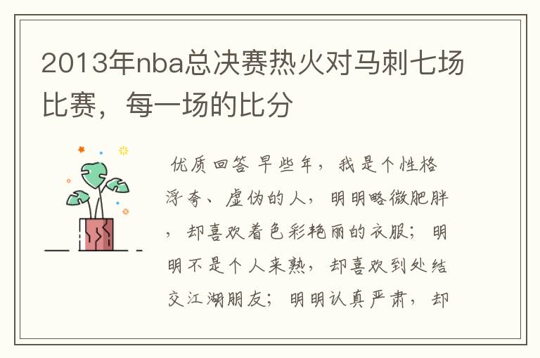 2013年nba总决赛热火对马刺七场比赛,每一场的比分