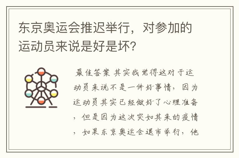 东京奥运会推迟举行,对参加的运动员来说是好是坏?