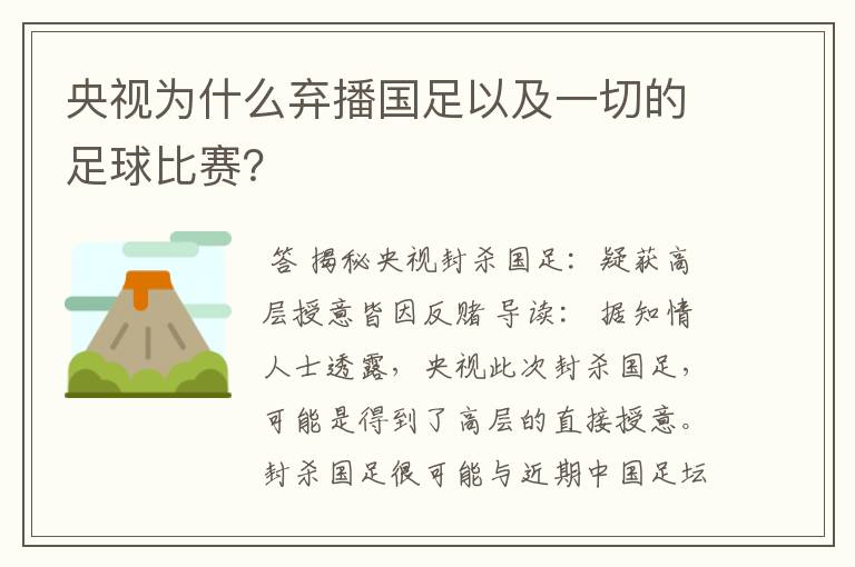 央视为什么弃播国足以及一切的足球比赛?