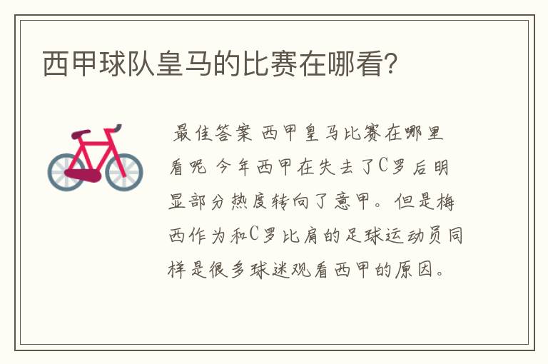 西甲球队皇马的比赛在哪看?