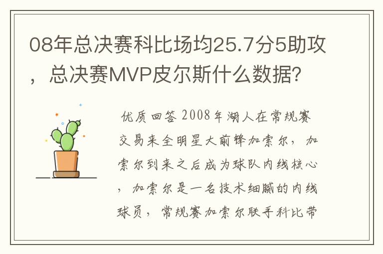 08年总决赛科比场均25.7分5助攻,总决赛MVP皮尔斯什么数据?