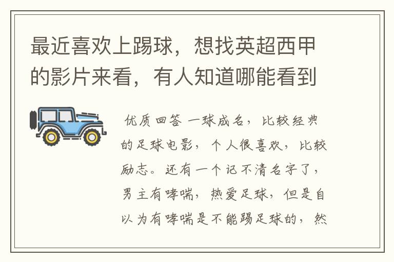 最近喜欢上踢球,想找英超西甲的影片来看,有人知道哪能看到吗