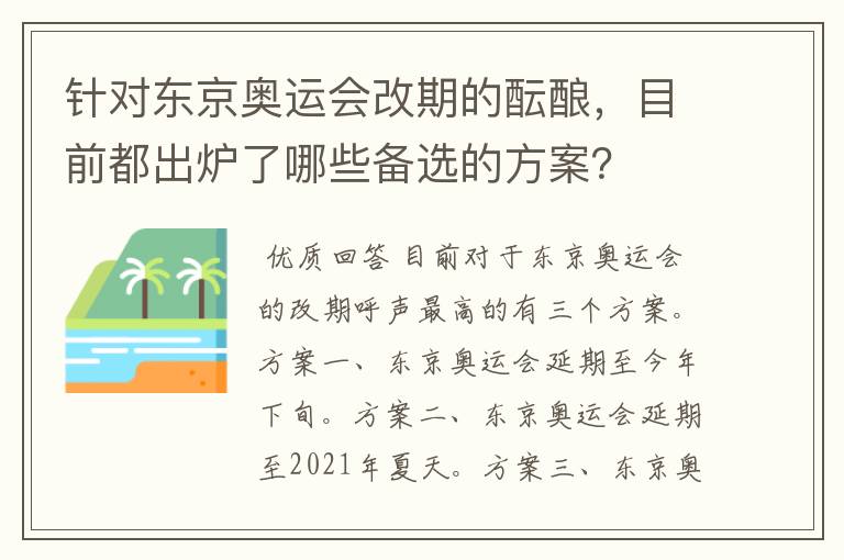 针对东京奥运会改期的酝酿,目前都出炉了哪些备选的方案?