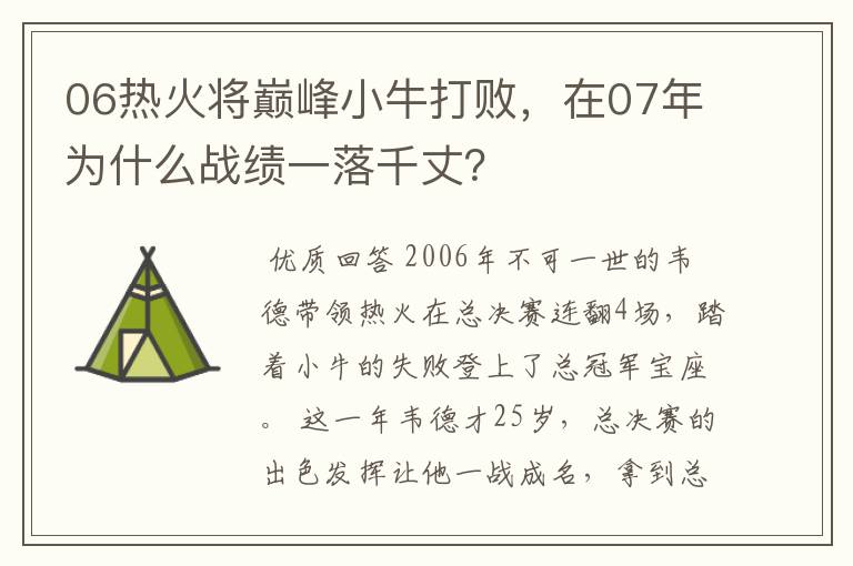 06热火将巅峰小牛打败,在07年为什么战绩一落千丈?