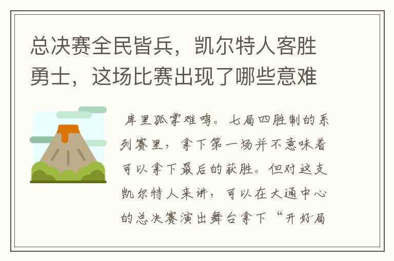 总决赛全民皆兵,凯尔特人客胜勇士,这场比赛出现了哪些意难平瞬间?