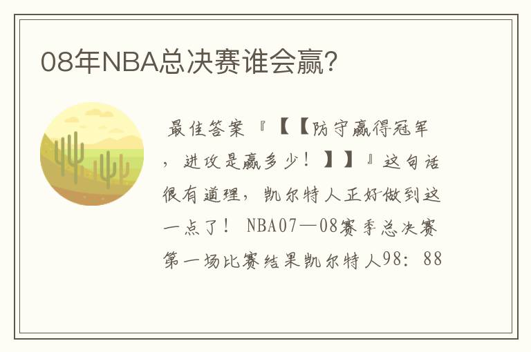 08年NBA总决赛谁会赢?