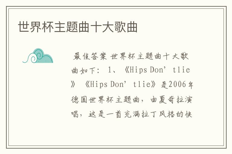 世界杯主题曲十大歌曲