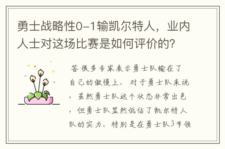 勇士战略性0-1输凯尔特人,业内人士对这场比赛是如何评价的?