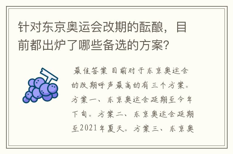 针对东京奥运会改期的酝酿,目前都出炉了哪些备选的方案?