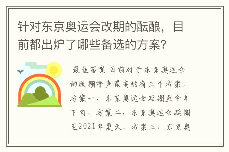 针对东京奥运会改期的酝酿,目前都出炉了哪些备选的方案?