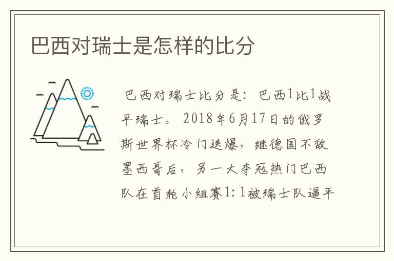 巴西对瑞士是怎样的比分