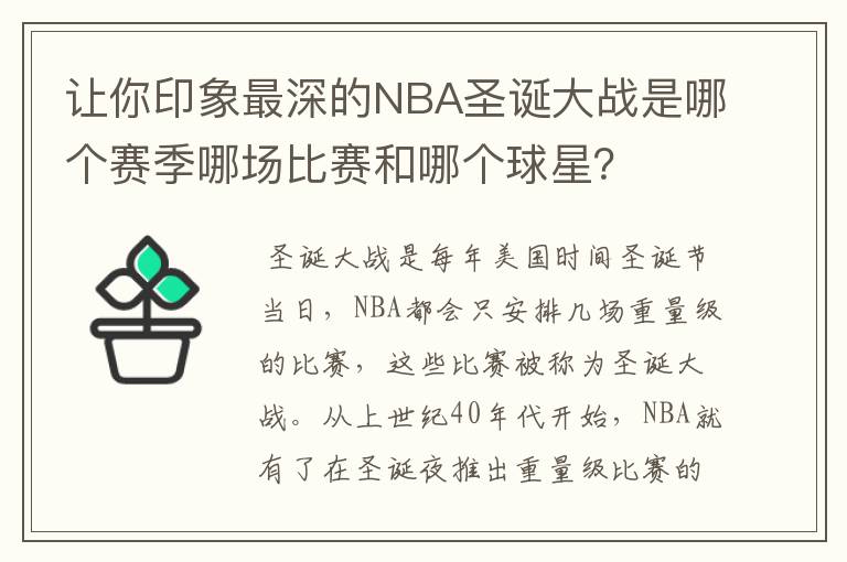 让你印象最深的NBA圣诞大战是哪个赛季哪场比赛和哪个球星?