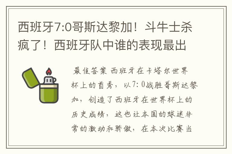 西班牙7:0哥斯达黎加!斗牛士杀疯了!西班牙队中谁的表现最出色?