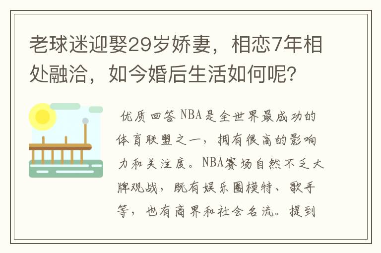 老球迷迎娶29岁娇妻,相恋7年相处融洽,如今婚后生活如何呢?