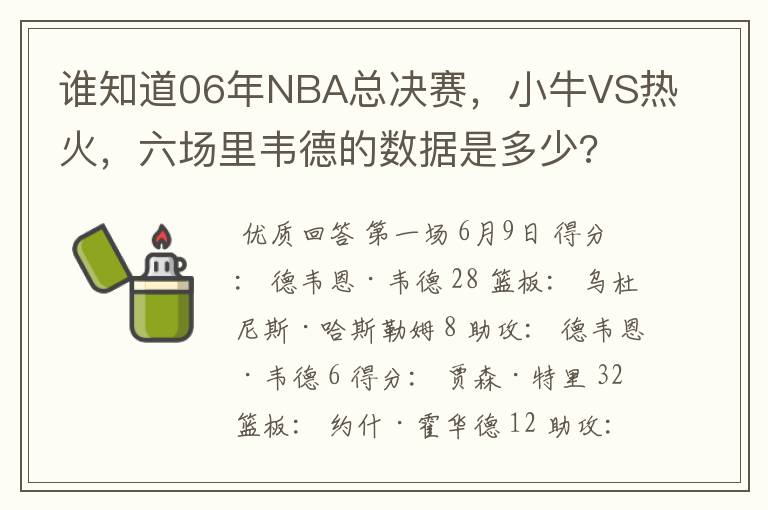 谁知道06年NBA总决赛,小牛VS热火,六场里韦德的数据是多少?