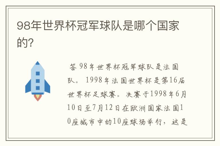98年世界杯冠军球队是哪个国家的?