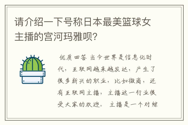 请介绍一下号称日本最美篮球女主播的宫河玛雅呗?