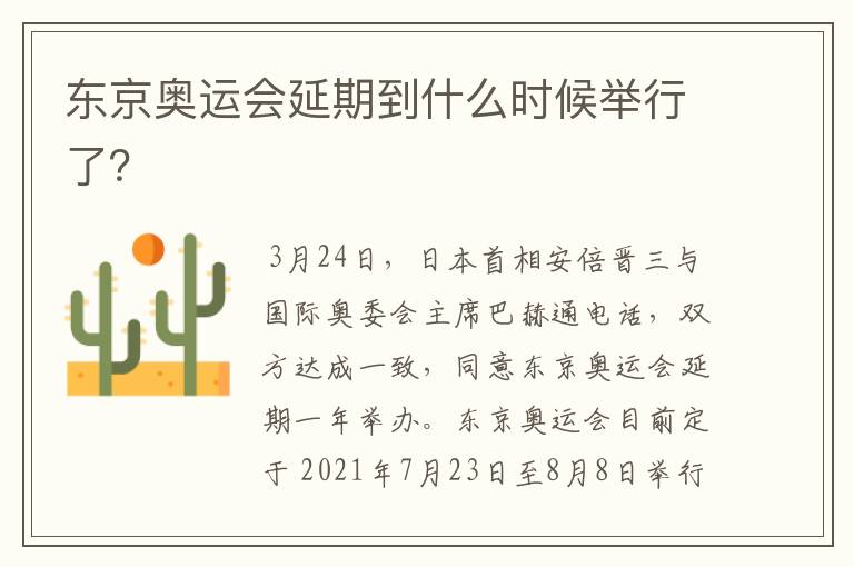 东京奥运会延期到什么时候举行了?