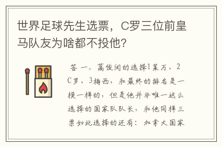 世界足球先生选票,C罗三位前皇马队友为啥都不投他?