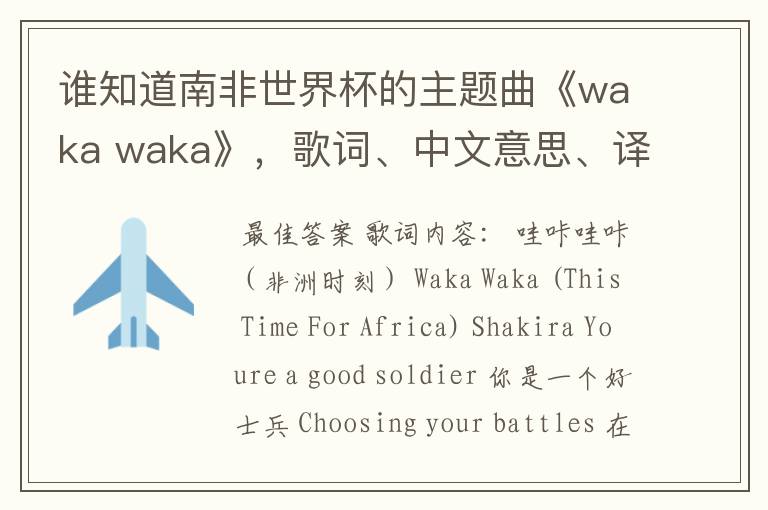 谁知道南非世界杯的主题曲《waka waka》,歌词、中文意思、译音@!#¥%……&