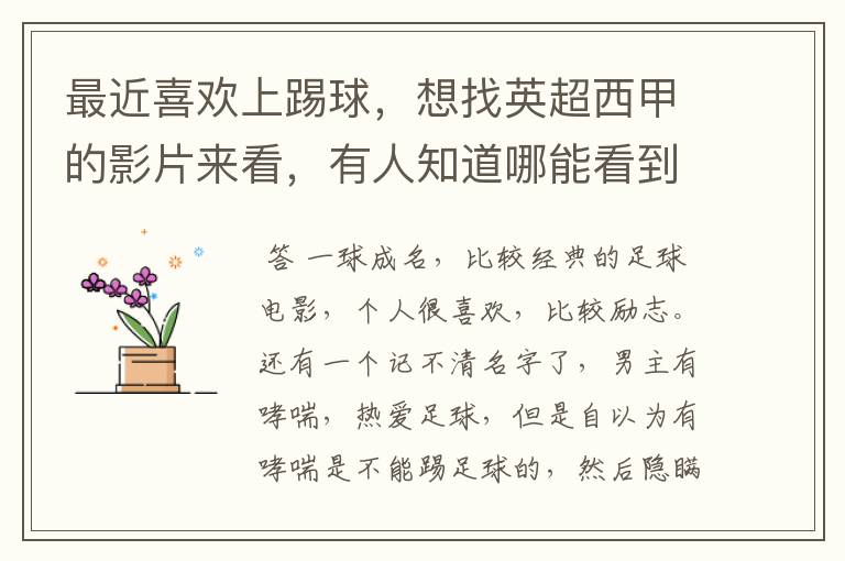 最近喜欢上踢球,想找英超西甲的影片来看,有人知道哪能看到吗