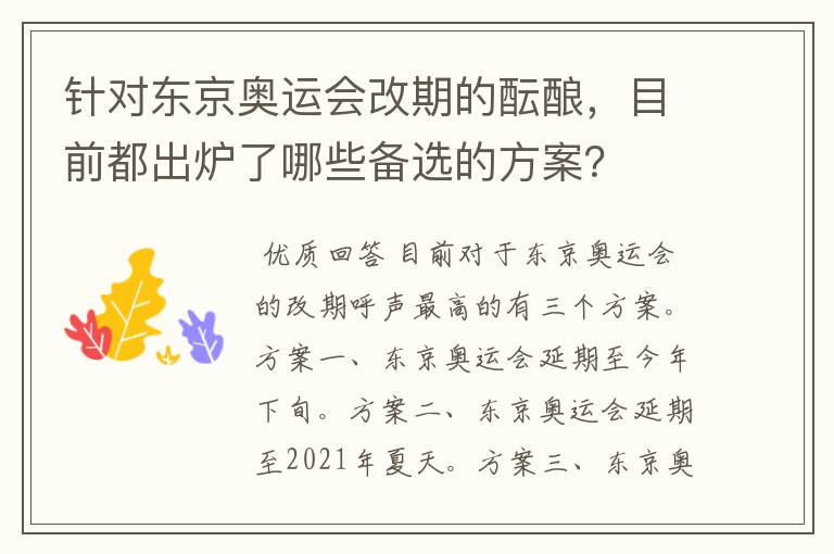 针对东京奥运会改期的酝酿,目前都出炉了哪些备选的方案?