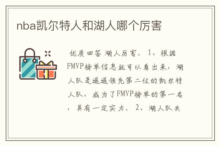 nba凯尔特人和湖人哪个厉害