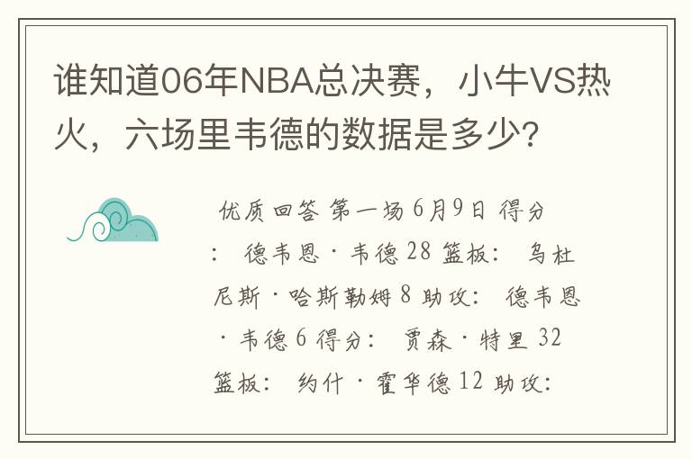 谁知道06年NBA总决赛,小牛VS热火,六场里韦德的数据是多少?
