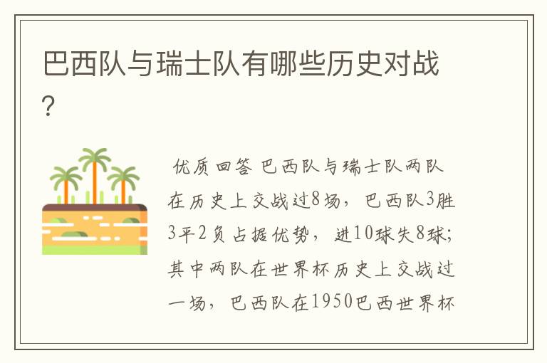 巴西队与瑞士队有哪些历史对战?
