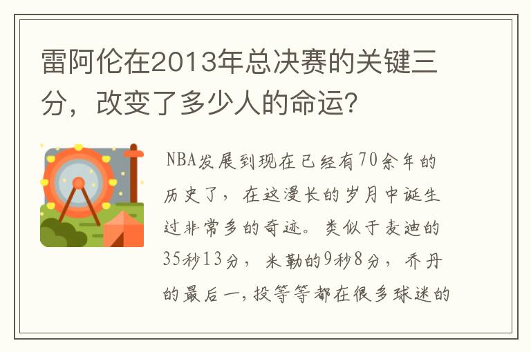 雷阿伦在2013年总决赛的关键三分,改变了多少人的命运?