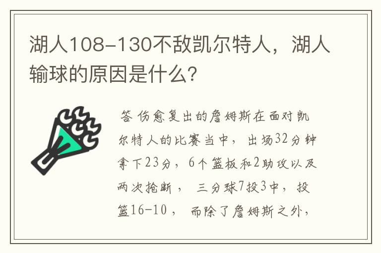 湖人108-130不敌凯尔特人,湖人输球的原因是什么?