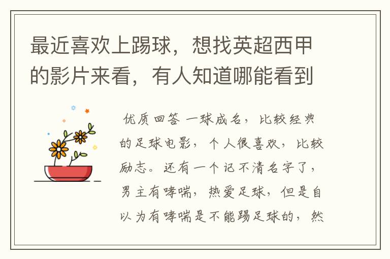 最近喜欢上踢球,想找英超西甲的影片来看,有人知道哪能看到吗