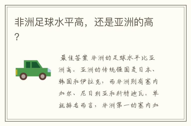 非洲足球水平高,还是亚洲的高?