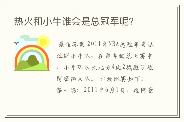 热火和小牛谁会是总冠军呢?