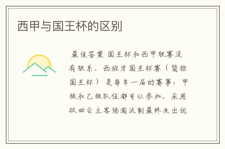 西甲与国王杯的区别