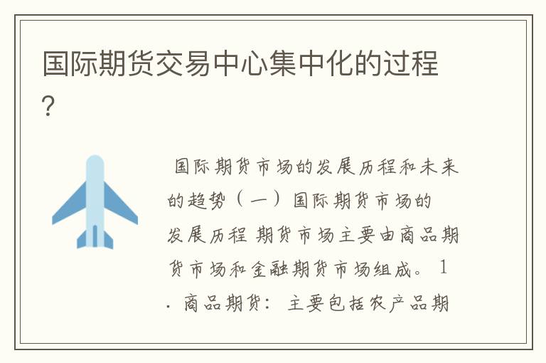 国际期货交易中心集中化的过程?