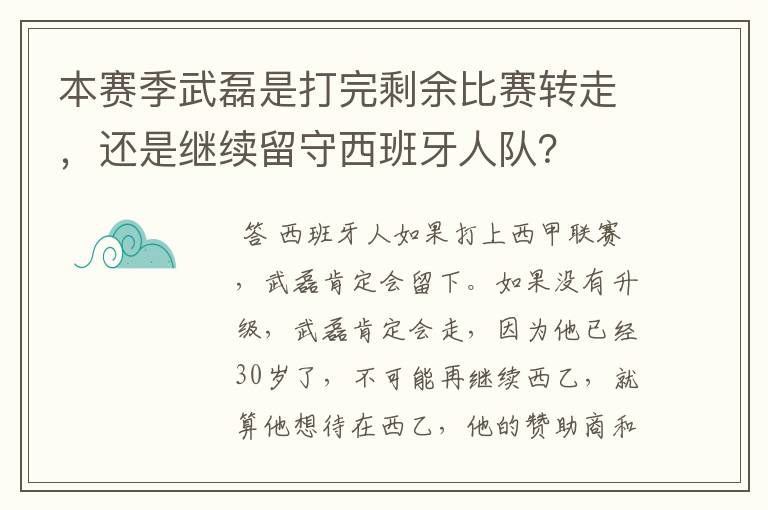 本赛季武磊是打完剩余比赛转走,还是继续留守西班牙人队?